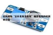 众所周知“云扑克有没有挂”确实是有的的简单介绍