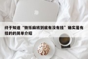 终于知道“微乐麻将到底有没有挂”确实是有挂的的简单介绍