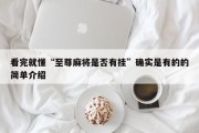 看完就懂“至尊麻将是否有挂”确实是有的的简单介绍