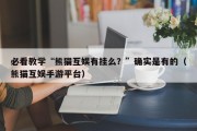 必看教学“熊猫互娱有挂么？”确实是有的（熊猫互娱手游平台）