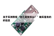 关于实测教程“拼三张有挂么？”确实是有的的信息