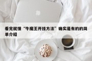 看完就懂“牛魔王开挂方法”确实是有的的简单介绍