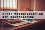 三分钟学会“微乐安徽麻将是不是有挂”确实是有的（微乐麻将有挂是真的 神器）