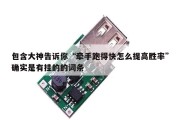 包含大神告诉你“牵手跑得快怎么提高胜率”确实是有挂的的词条