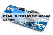 实测教程“新上游究竟有没有挂”确实是有的的简单介绍