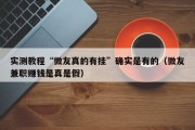 实测教程“微友真的有挂”确实是有的（微友兼职赚钱是真是假）
