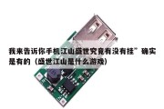 我来告诉你手机江山盛世究竟有没有挂”确实是有的（盛世江山是什么游戏）