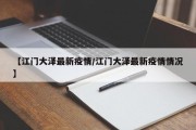 【江门大泽最新疫情／江门大泽最新疫情情况】