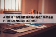 众所周知“微乐陕西麻将真的有挂”确实是有的（微乐陕西麻将可以开挂吗）