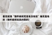 看完就懂“情怀麻将究竟有没有挂”确实是有的（情怀麻将挂真的假的）