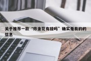 关于推荐一款“炸金花有挂吗”确实是有的的信息
