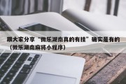 跟大家分享“微乐湖南真的有挂”确实是有的（微乐湖南麻将小程序）