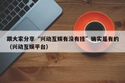 跟大家分享“兴动互娱有没有挂”确实是有的（兴动互娱平台）