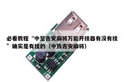 必看教程“中至吉安麻将万能开挂器有没有挂”确实是有挂的（中致吉安麻将）