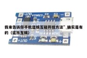 我来告诉你手机逗娱互碰开挂方法”确实是有的（逗乐互娱）