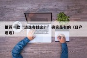 推荐一款“逍逸有挂么？”确实是有的（日产逍逸）