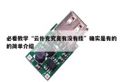 必看教学“云扑克究竟有没有挂”确实是有的的简单介绍