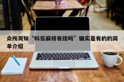 众所周知“科乐麻将有挂吗”确实是有的的简单介绍