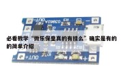 必看教学“微乐保皇真的有挂么”确实是有的的简单介绍