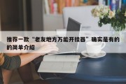 推荐一款“老友地方万能开挂器”确实是有的的简单介绍
