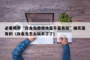 必看教学“白金岛跑得快是不是有挂”确实是有的（白金岛怎么玩不了了）