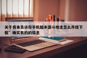 关于我来告诉你手机越乡游斗地主怎么开挂下载”确实有的的信息