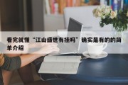 看完就懂“江山盛世有挂吗”确实是有的的简单介绍