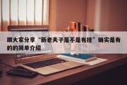 跟大家分享“新老夫子是不是有挂”确实是有的的简单介绍