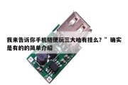 我来告诉你手机随便玩三大哈有挂么？”确实是有的的简单介绍
