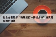 包含必看教学“微乐三打一开挂方法”确实是有的的词条