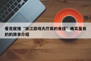 看完就懂“浙江游戏大厅真的有挂”确实是有的的简单介绍