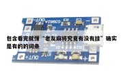 包含看完就懂“老友麻将究竟有没有挂”确实是有的的词条