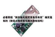 必看教程“微乐锄大地究竟有没有挂”确实是有的（微信小程序微乐锄大地有挂吗）