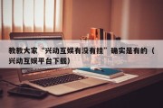 教教大家“兴动互娱有没有挂”确实是有的（兴动互娱平台下载）