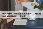 跟大家分享“微乐陕西三代有挂么？”确实是有的（微乐陕西三代有挂吗）