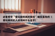 必看教学“爱玩麻将真的有挂”确实是有的（爱玩麻将的人应该叫什么名字）
