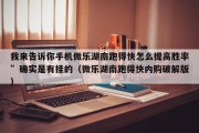 我来告诉你手机微乐湖南跑得快怎么提高胜率”确实是有挂的（微乐湖南跑得快内购破解版）