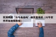 实测教程“斗牛有挂吗”确实是有的（斗牛软件开挂视频教程）