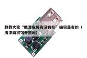 教教大家“鹰潭麻将有没有挂”确实是有的（鹰潭麻将馆开放吗）
