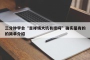 三分钟学会“吉祥填大坑有挂吗”确实是有的的简单介绍