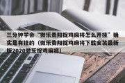 三分钟学会“微乐贵阳捉鸡麻将怎么开挂”确实是有挂的（微乐贵阳捉鸡麻将下载安装最新版2020微乐捉鸡麻将）