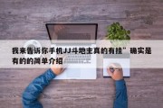 我来告诉你手机JJ斗地主真的有挂”确实是有的的简单介绍