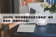 众所周知“旺旺福建跑得快是不是有挂”确实是有的（福建旺旺食品）