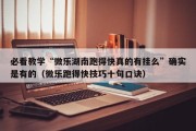 必看教学“微乐湖南跑得快真的有挂么”确实是有的（微乐跑得快技巧十句口诀）
