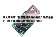 跟大家分享“微乐跑得快真的有挂”确实是有的（终于知道微乐跑得快能开挂吗）