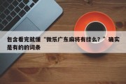 包含看完就懂“微乐广东麻将有挂么？”确实是有的的词条