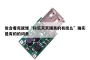 包含看完就懂“科乐天天踢真的有挂么”确实是有的的词条