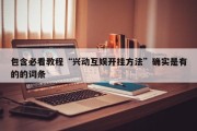 包含必看教程“兴动互娱开挂方法”确实是有的的词条