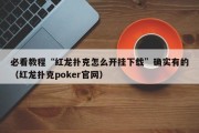 必看教程“红龙扑克怎么开挂下载”确实有的（红龙扑克poker官网）