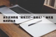 关于实测教程“微乐三打一有挂么？”确实是有的的信息